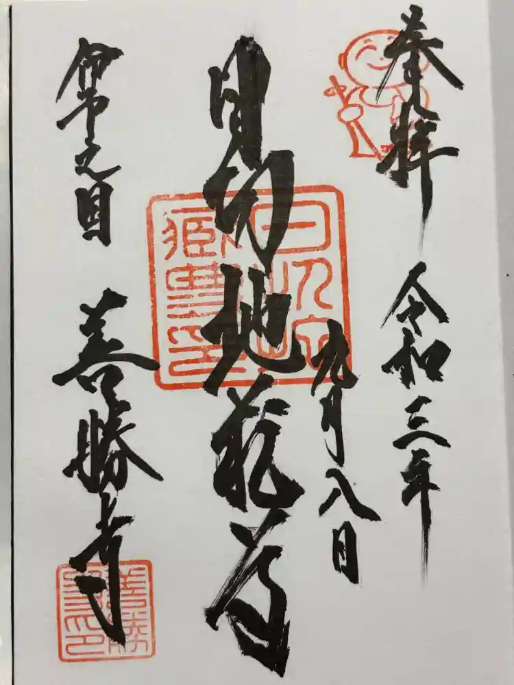善勝寺の御朱印