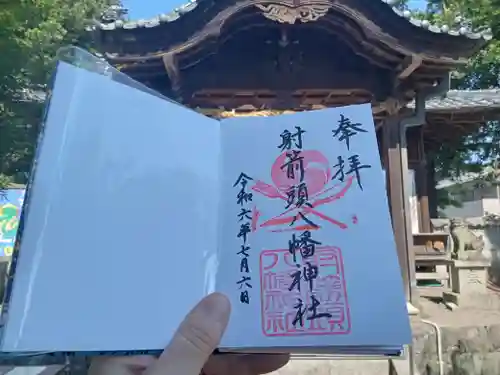 射箭頭八幡神社の御朱印