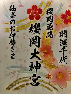 櫻岡大神宮の授与品その他