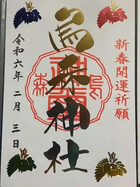 烏森神社の御朱印