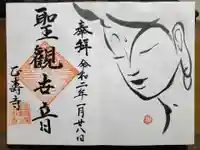 正寿寺の御朱印