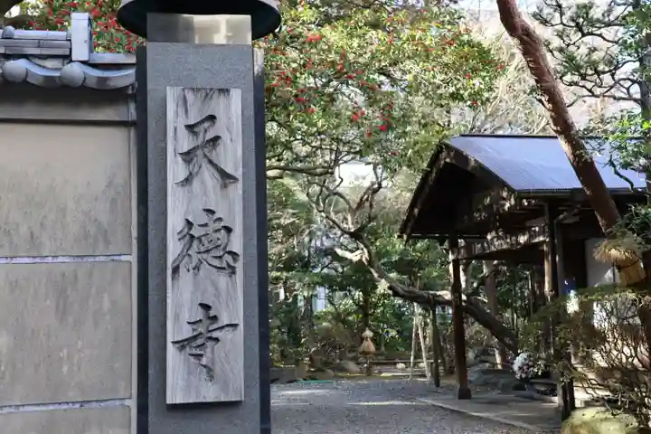天徳寺のその他建物