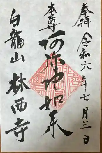林西寺の御朱印 2024年07月