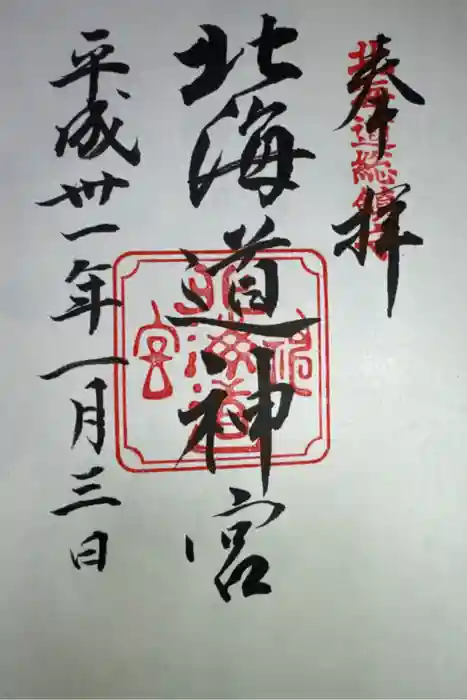 北海道神宮の御朱印