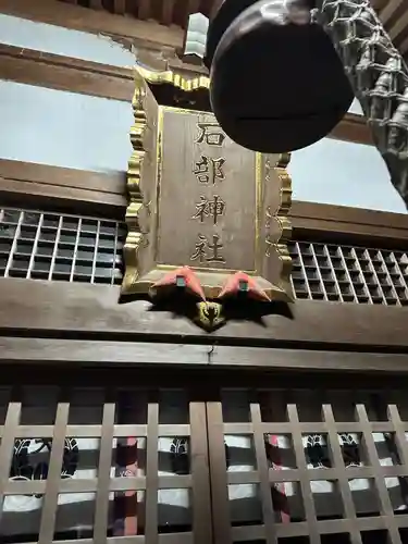 石部神社(三重県)