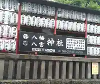 八幡八雲神社のお祭り