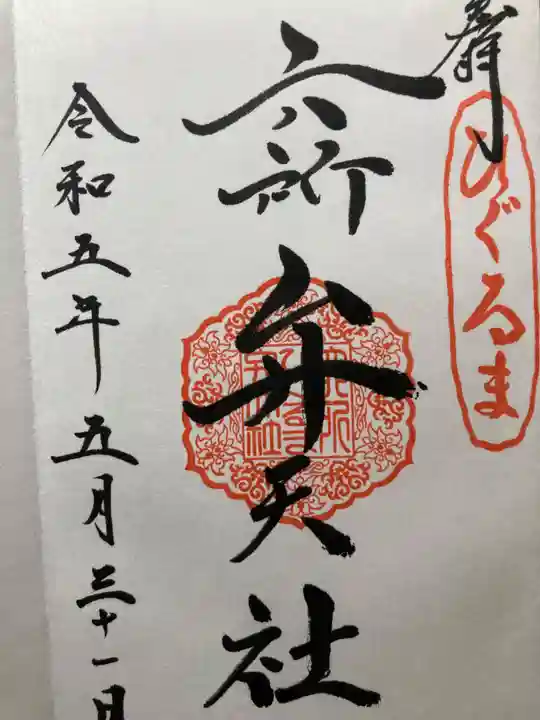 相模国総社六所神社(神奈川県)