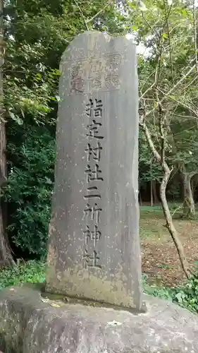 二所神社のその他建物