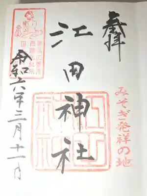 江田神社(宮崎県)