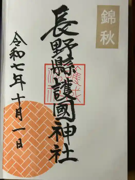 長野縣護國神社の御朱印
