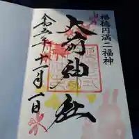 大前神社の御朱印