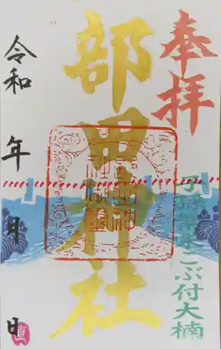 部田神社の御朱印