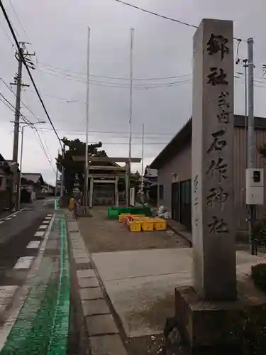 石作神社のその他建物