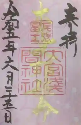 カラー色の御朱印書置きです。
金墨で、木花咲耶姫命と書かれています。