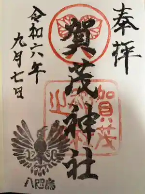 賀茂神社の御朱印