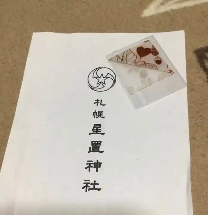 星置神社(北海道)