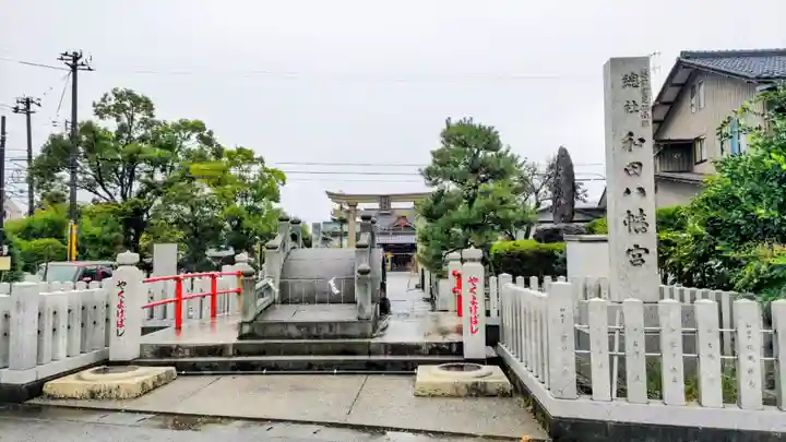 總社 和田八幡宮(福井県)