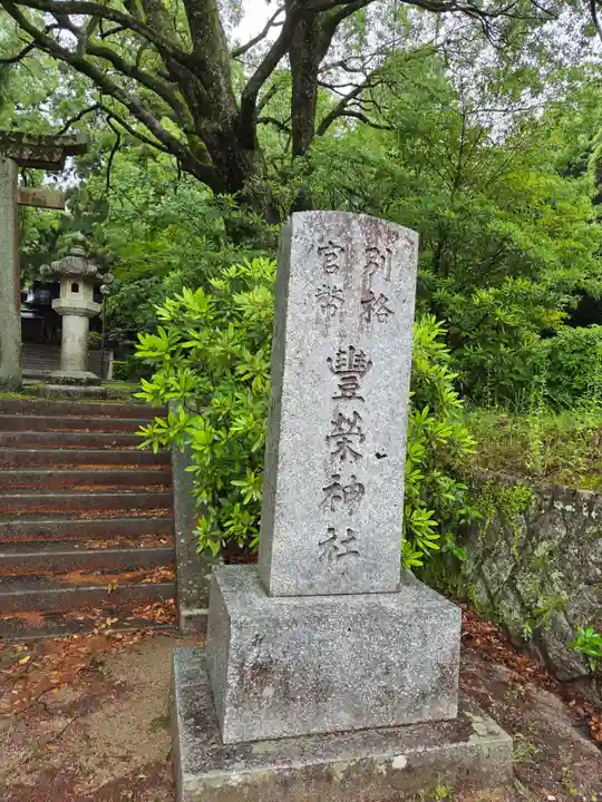 豊榮神社(山口県)