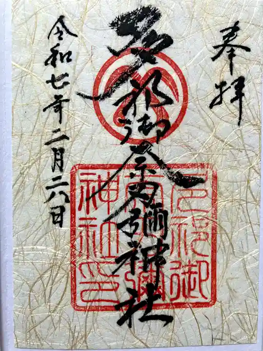 多祁御奈刀弥神社の御朱印
