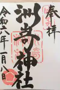 洲嵜神社の御朱印