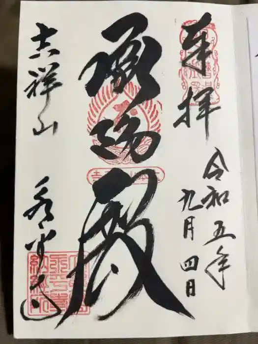 永平寺の御朱印