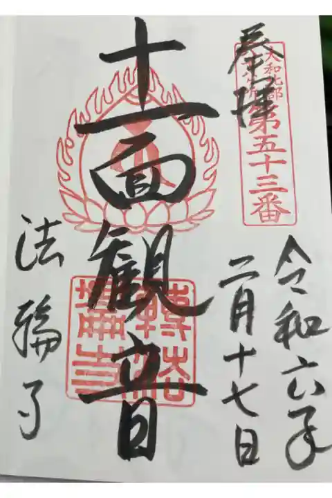 法輪寺 大和北部八十八霊場