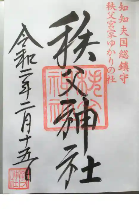 秩父神社の御朱印