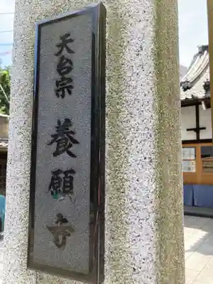 養願寺のその他建物