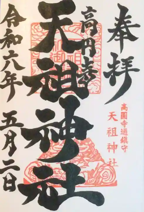 高円寺天祖神社の御朱印