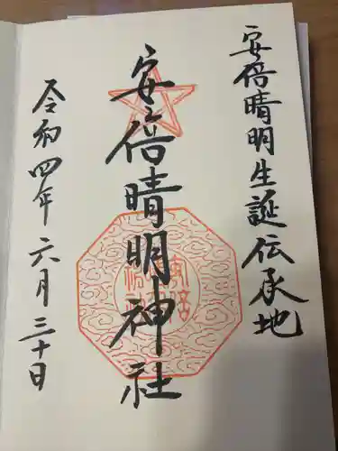 安倍晴明神社（阿倍王子神社境外末社）の御朱印