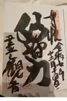 霊山観音の御朱印