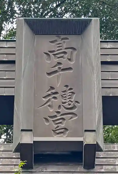 高千穂神社(宮崎県)