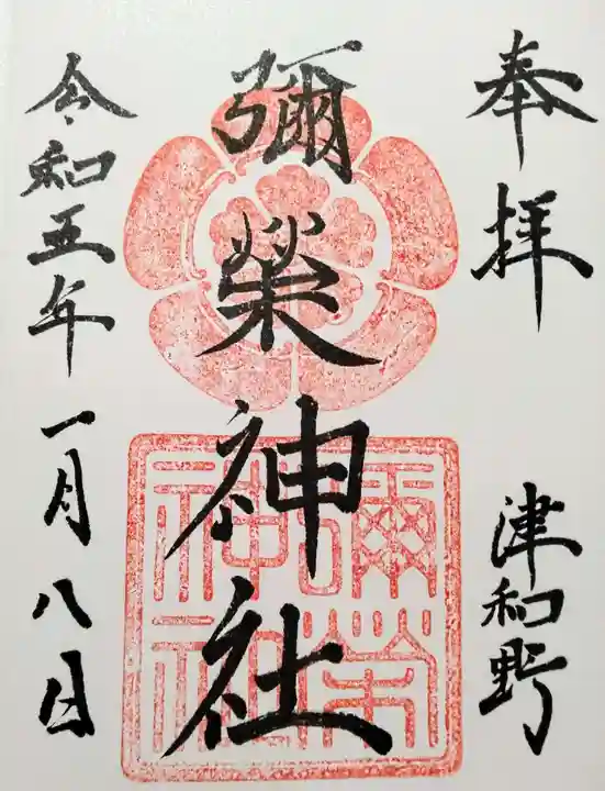 彌榮神社(島根県)