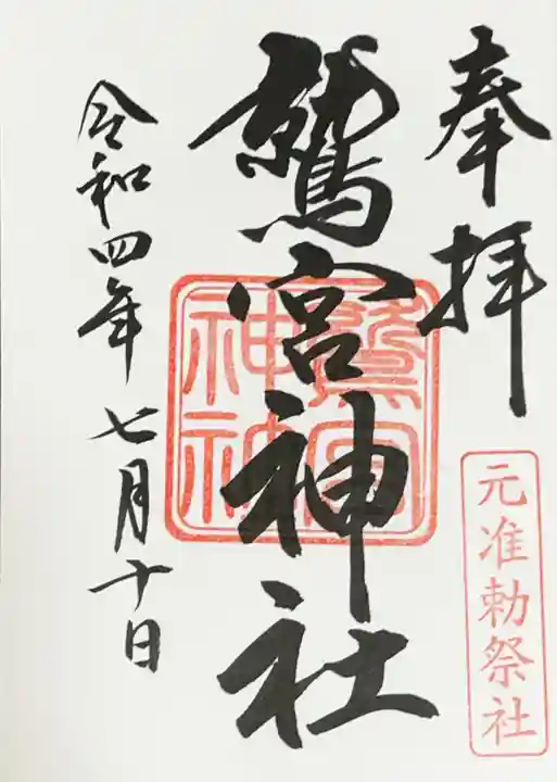 鷲宮神社の御朱印