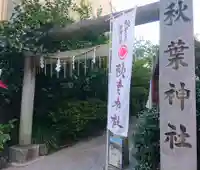 秋葉神社の鳥居