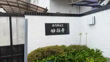 妙福寺のその他建物