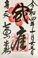 七面山敬慎院の御朱印