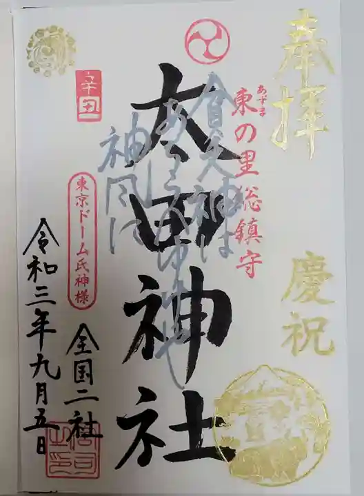 牛天神北野神社の御朱印