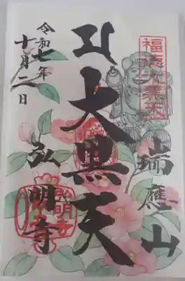 季節の特別御朱印