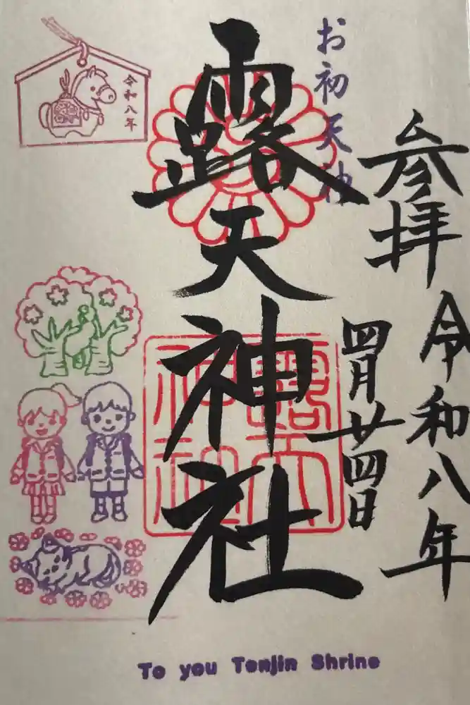 露天神社（お初天神）の御朱印