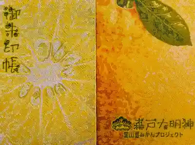 森戸大明神（森戸神社）の{uncategorized: "未分類", other: "その他", undefined: "問題あり", building: "その他建物", grave: "お墓", sacred_gate: "鳥居", guardian: "狛犬", statue: "像", buddha: "仏像", history: "歴史", nature: "自然", garden: "庭園", animal: "動物", pagoda: "塔", temizu: "手水舎", mountain_gate: "山門・神門", sanctuary: "本殿・本堂", subordinate: "末社・摂社", art: "芸術", scenery: "景色", jizo: "地蔵", ema: "絵馬", goshuin: "御朱印", omikuji: "おみくじ", items: "授与品その他", amulet: "お守り", goshuincho: "御朱印帳", eats: "食事", festival: "お祭り", votive_dance: "神楽", shichigosan: "七五三参", wedding: "結婚式", experience: "体験その他", initially: "初詣", around: "周辺", anti_infection: "感染症対策"}