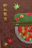 柳谷観音 楊谷寺の御朱印帳