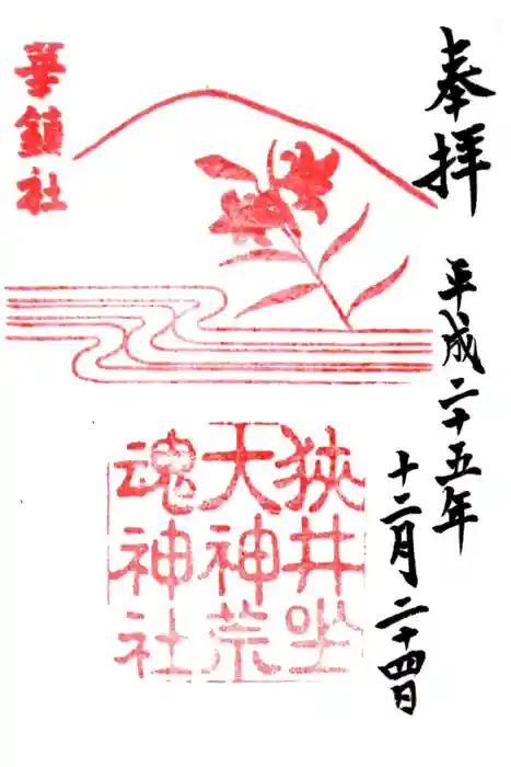 狭井坐大神荒魂神社(狭井神社)の御朱印