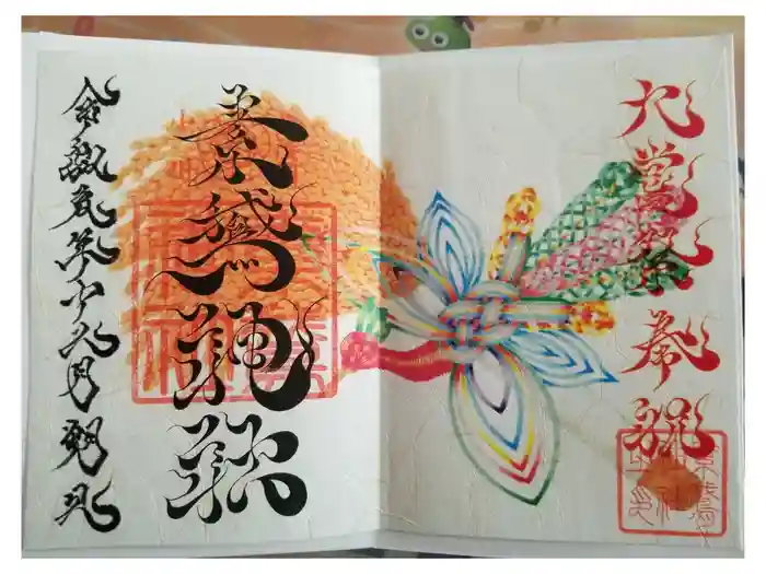 素鵞神社の御朱印