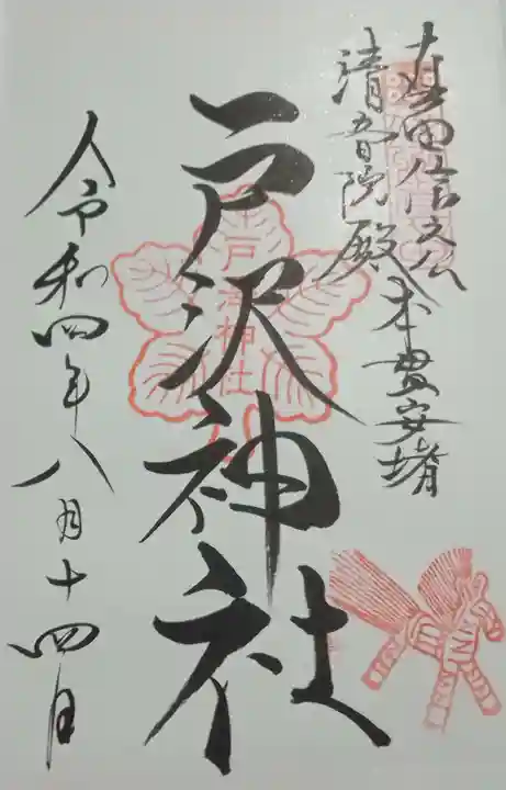 戸澤神社の御朱印