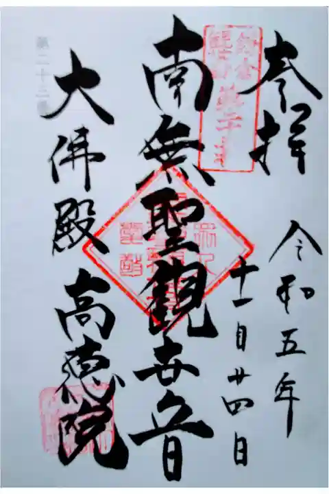 鎌倉33観音 23番