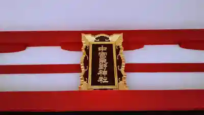 中富良野神社のその他建物