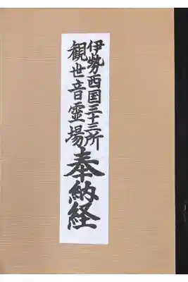 勅願院 観音寺の御朱印帳