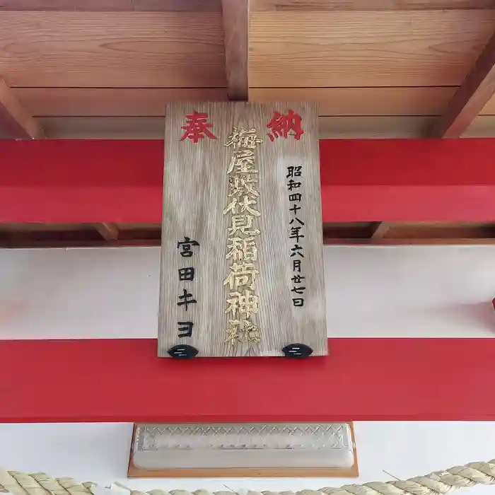 梅屋敷伏見稲荷神社の建物その他