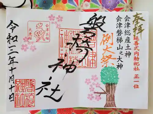 磐椅神社の御朱印